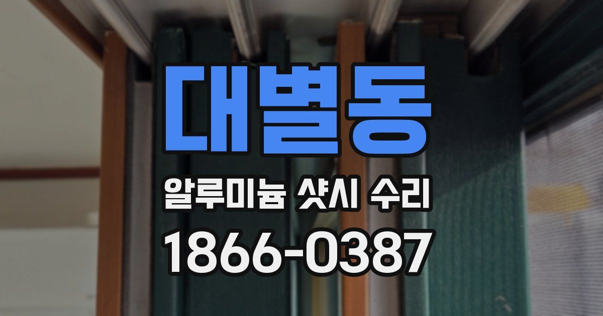 대별동 알루미늄 샷시 수리