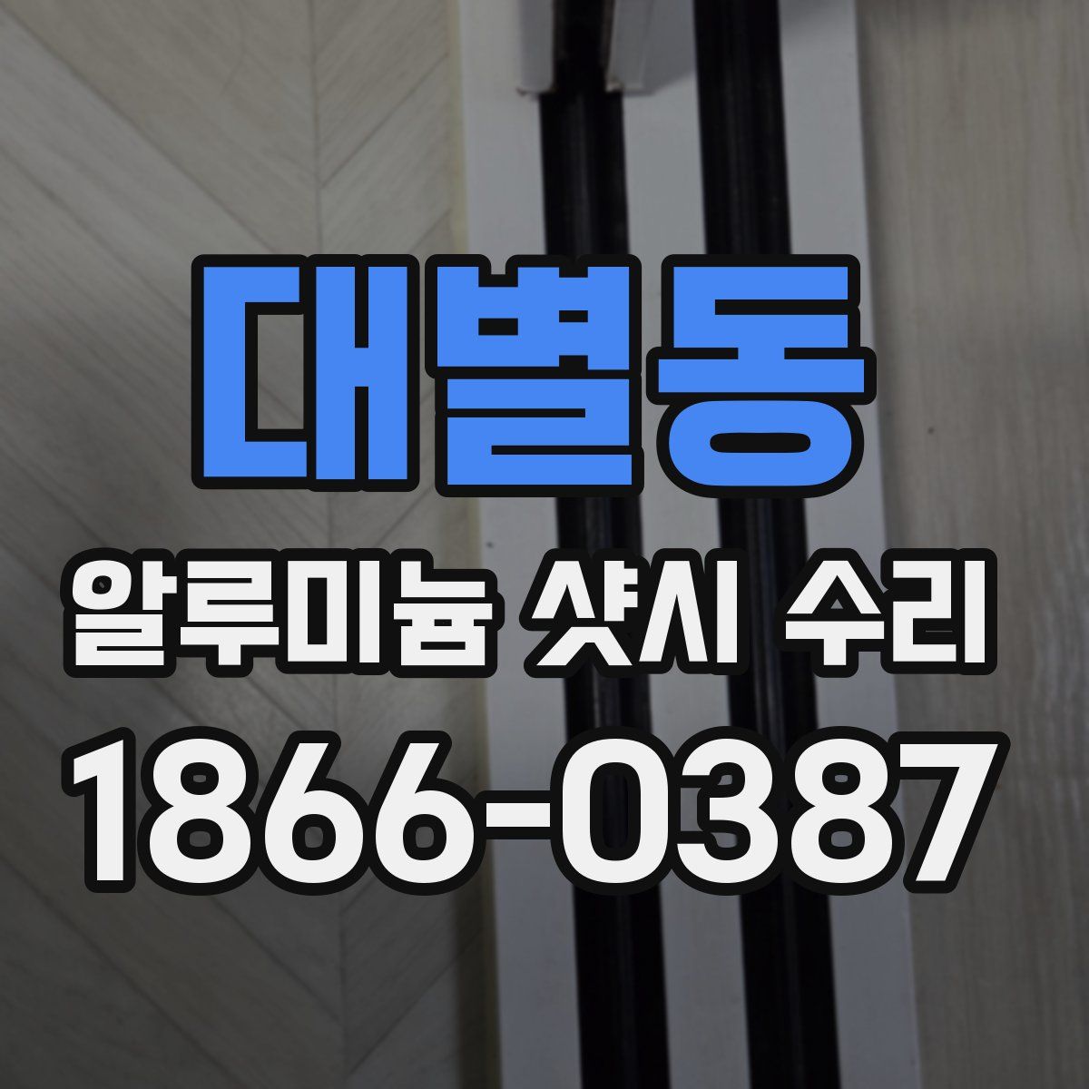 대별동 알루미늄 샷시 수리