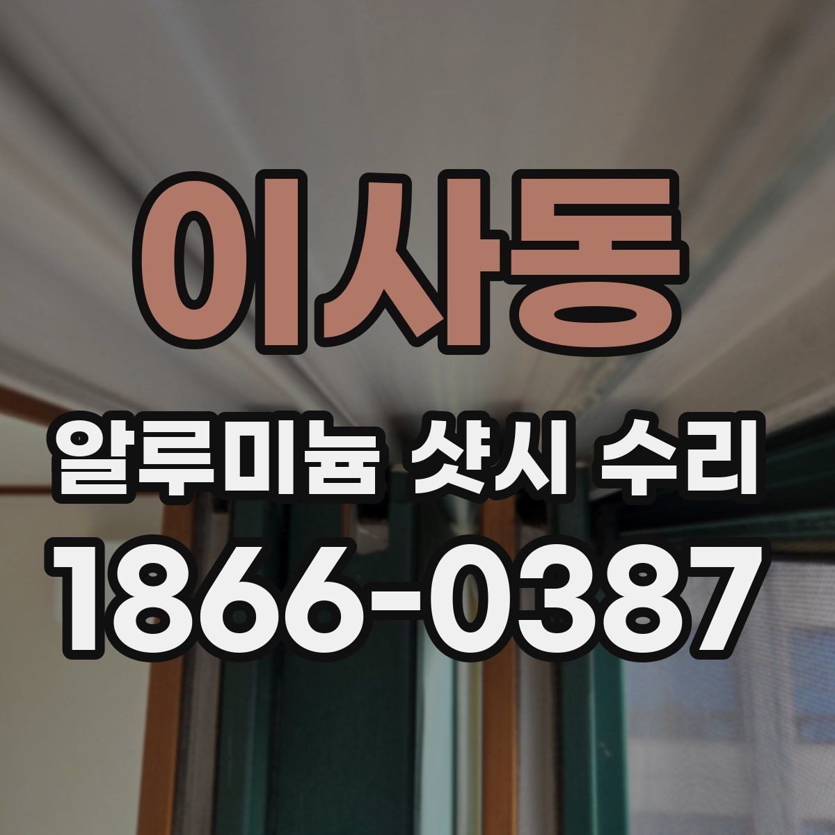 이사동 알루미늄 샷시 수리 후 마찰음이 남을 때 대처법