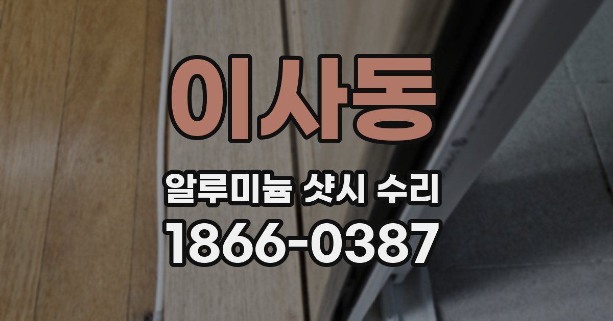 이사동 알루미늄 샷시 수리