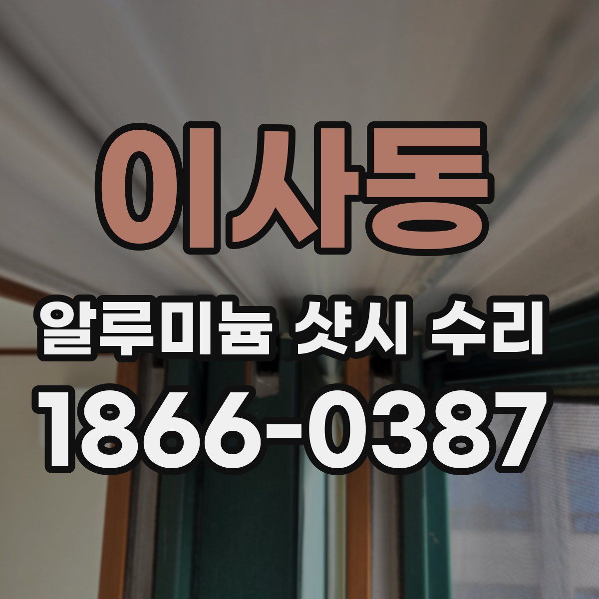 이사동 알루미늄 샷시 수리