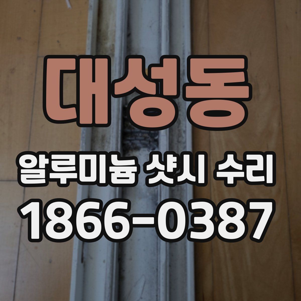 대성동 알루미늄 샷시 수리 후 재발을 막는 관리법