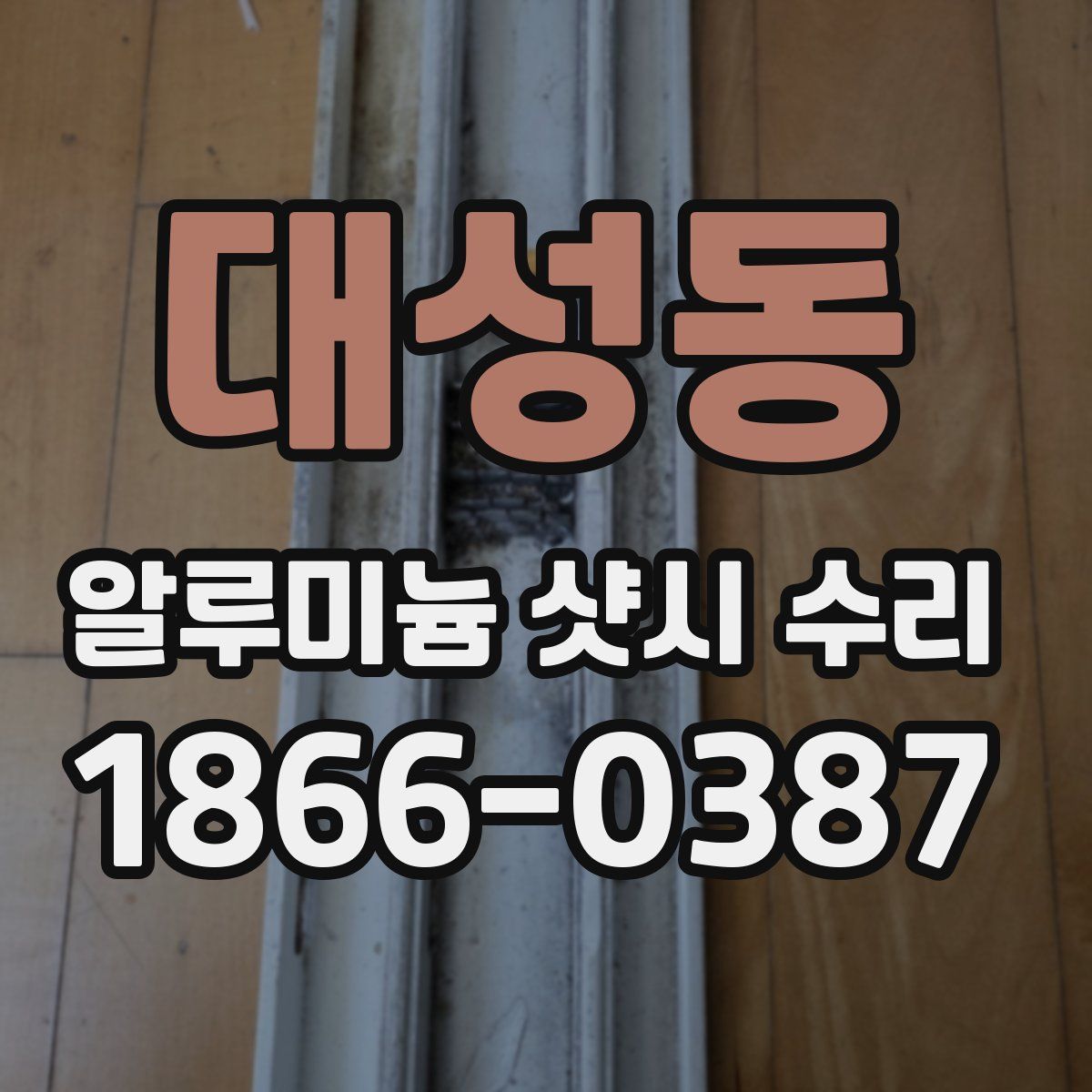 대성동 알루미늄 샷시 수리