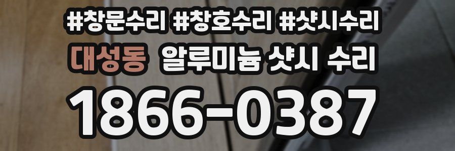 대성동 알루미늄 샷시 수리