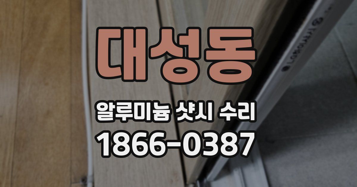 대성동 알루미늄 샷시 수리