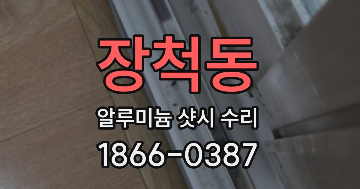 장척동 알루미늄 샷시 수리