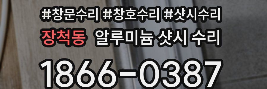 장척동 알루미늄 샷시 수리