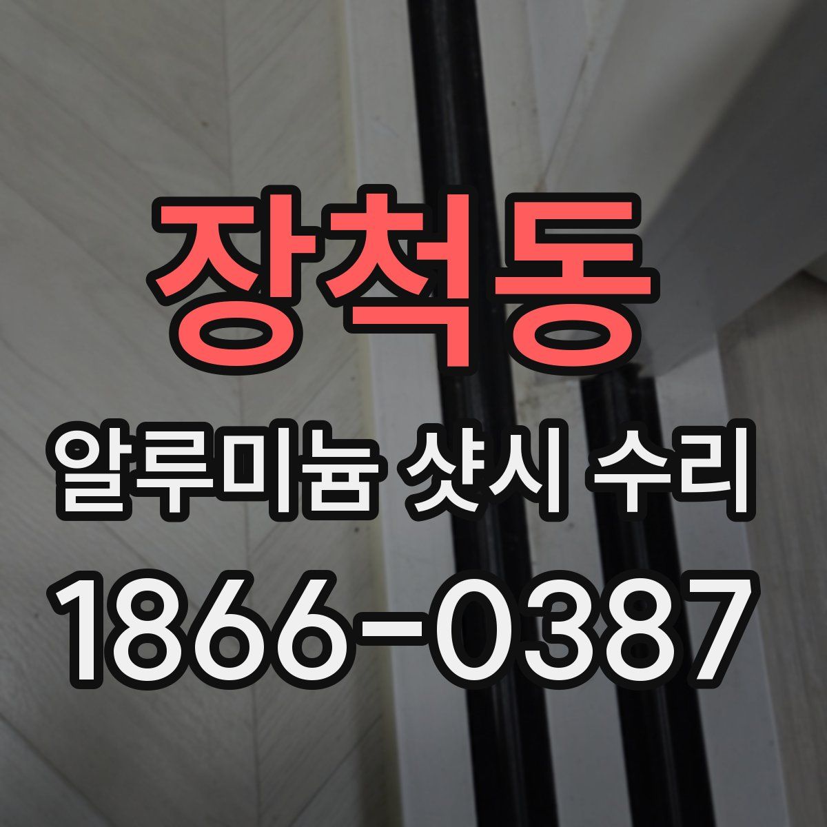 장척동 알루미늄 샷시 수리