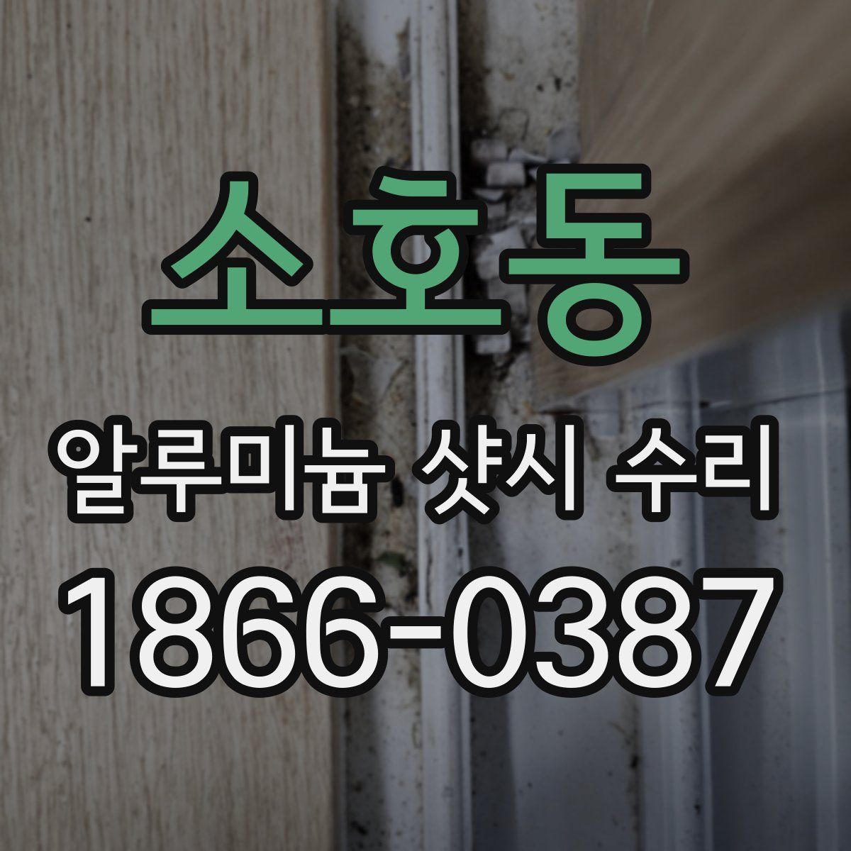 소호동 알루미늄 샷시 수리
