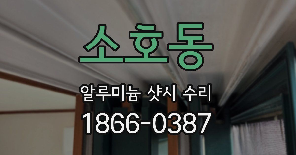 소호동 알루미늄 샷시 수리