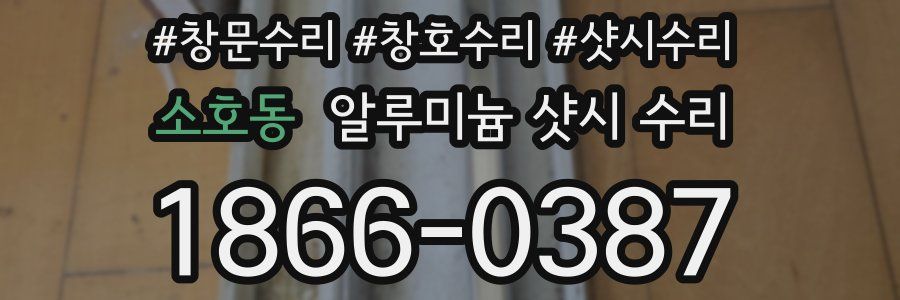 소호동 알루미늄 샷시 수리