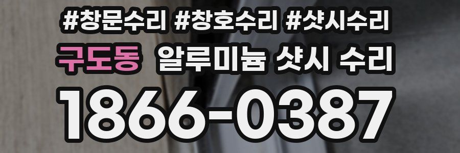 구도동 알루미늄 샷시 수리