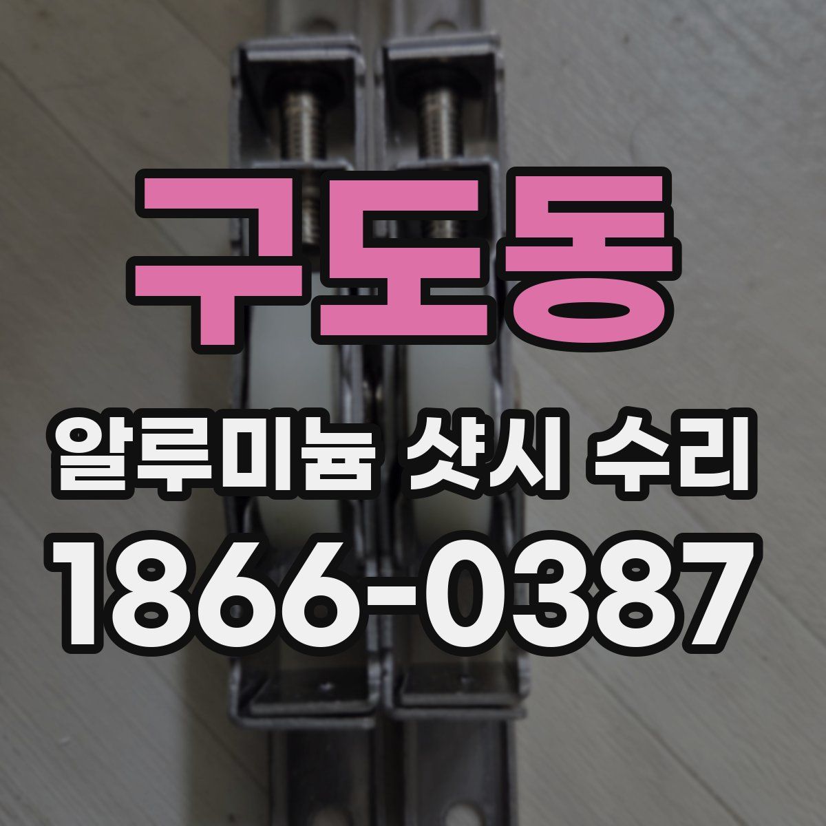 구도동 알루미늄 샷시 수리