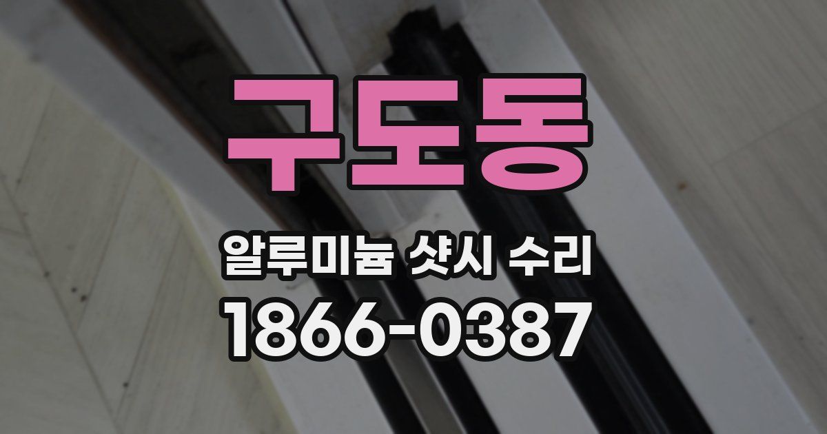 구도동 알루미늄 샷시 수리
