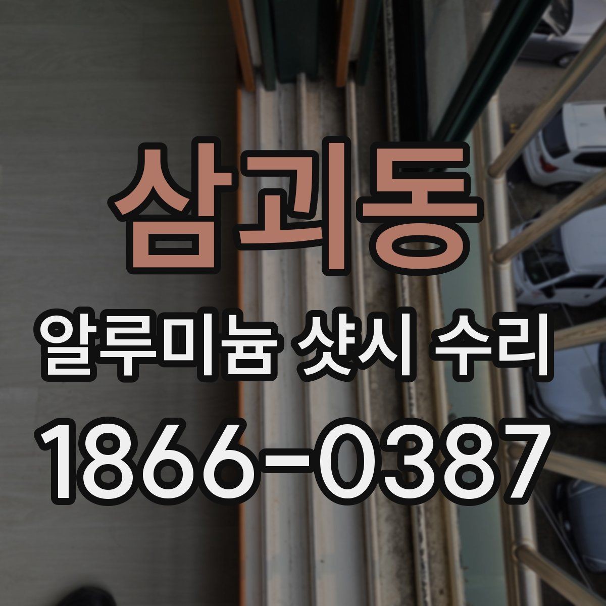 삼괴동 알루미늄 샷시 수리 비용은 어떻게 달라질까