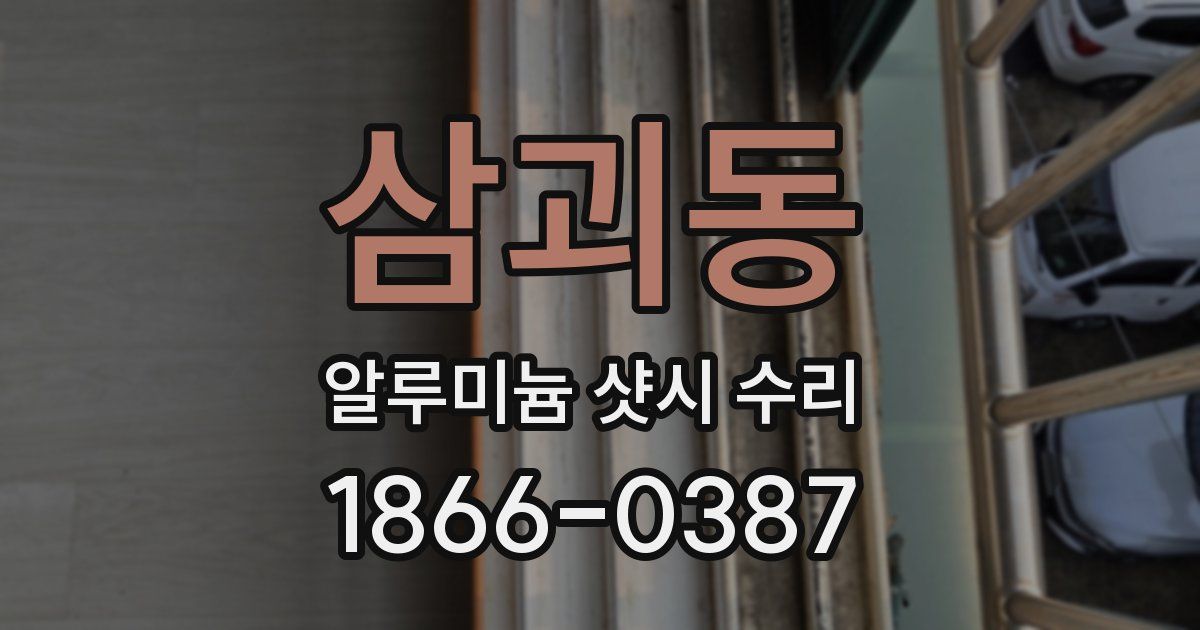 삼괴동 알루미늄 샷시 수리