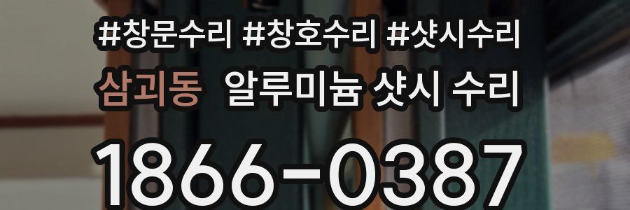 삼괴동 알루미늄 샷시 수리