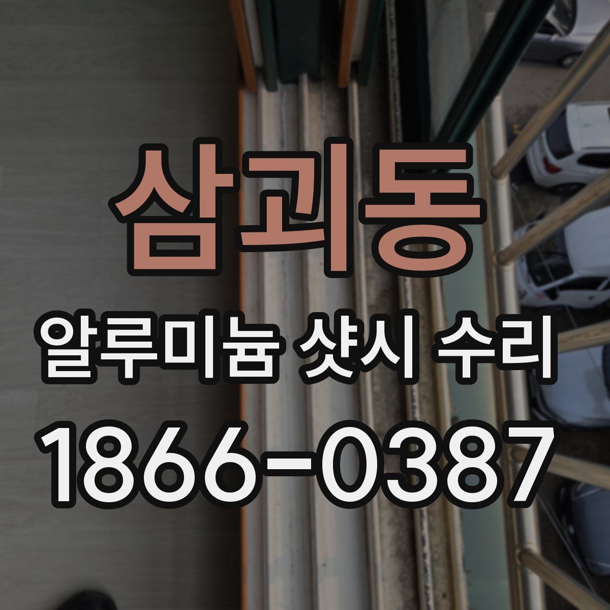 삼괴동 알루미늄 샷시 수리