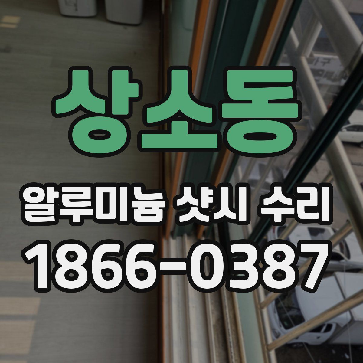 상소동 알루미늄 샷시 수리