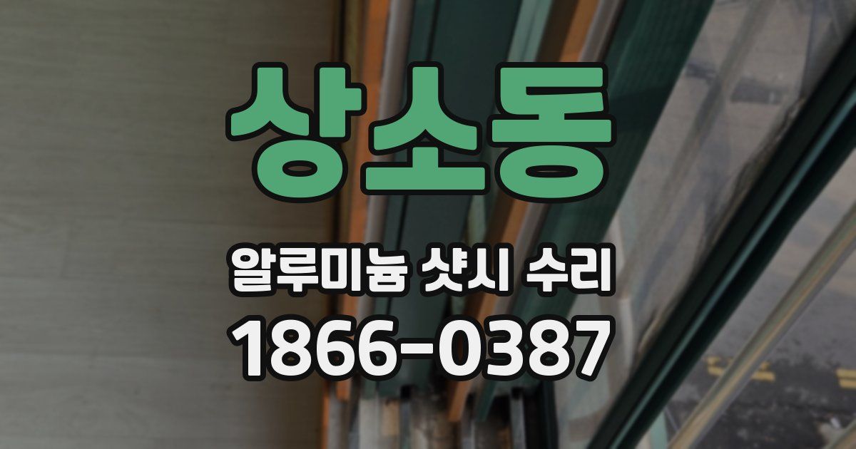 상소동 알루미늄 샷시 수리
