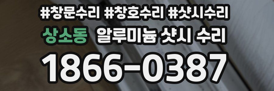 상소동 알루미늄 샷시 수리