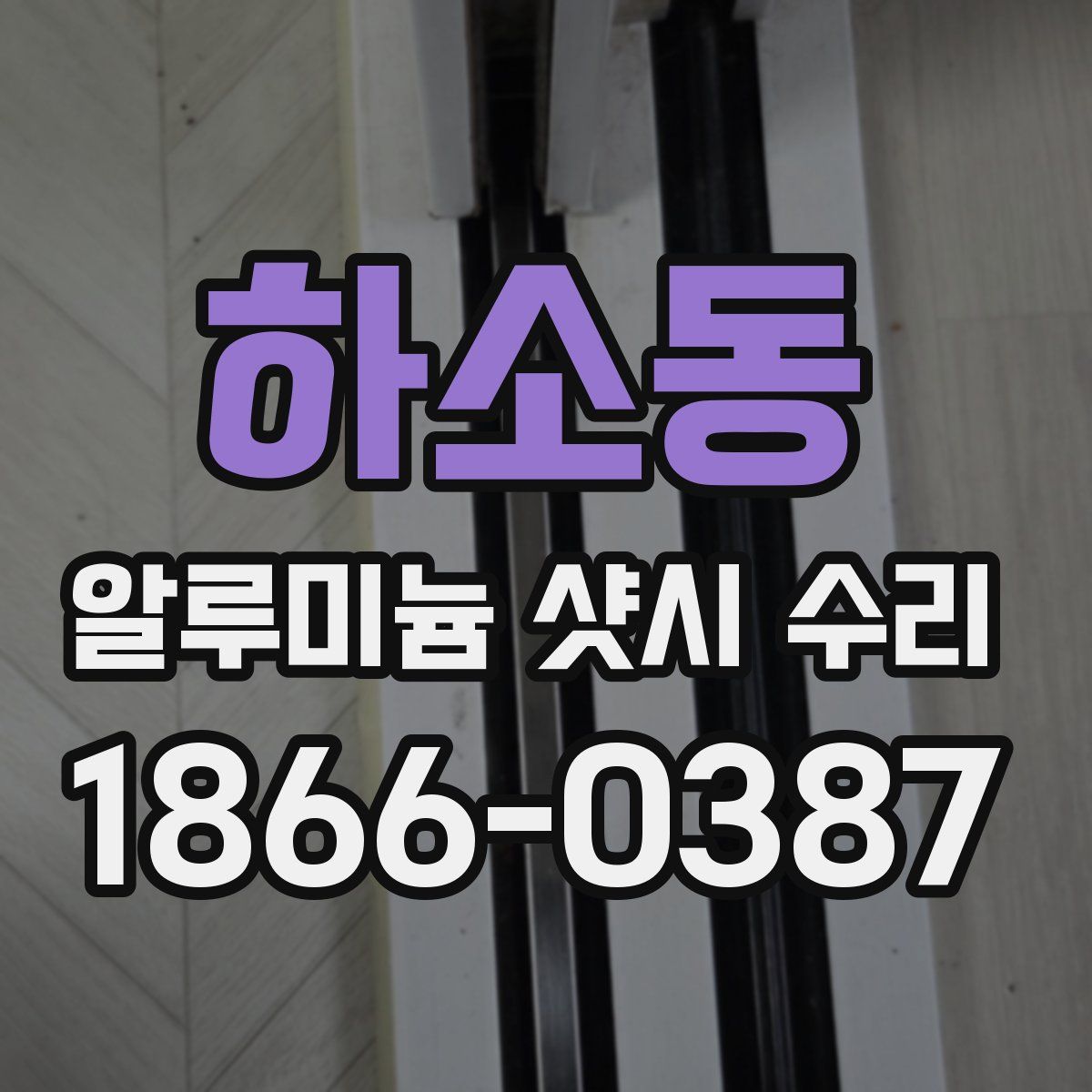 하소동 알루미늄 샷시 수리