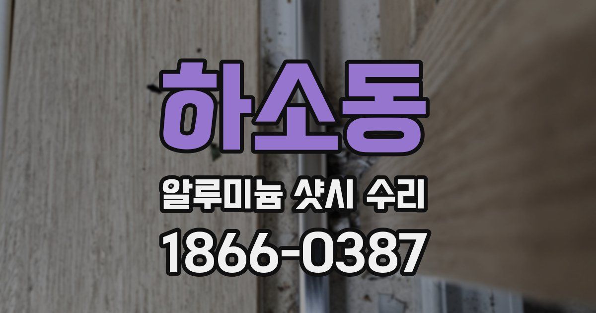 하소동 알루미늄 샷시 수리
