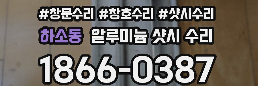 하소동 알루미늄 샷시 수리