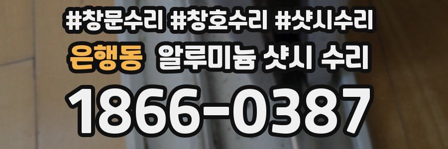 은행동 알루미늄 샷시 수리
