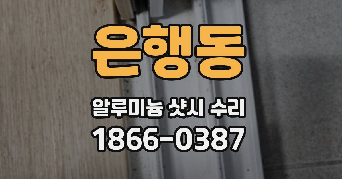 은행동 알루미늄 샷시 수리