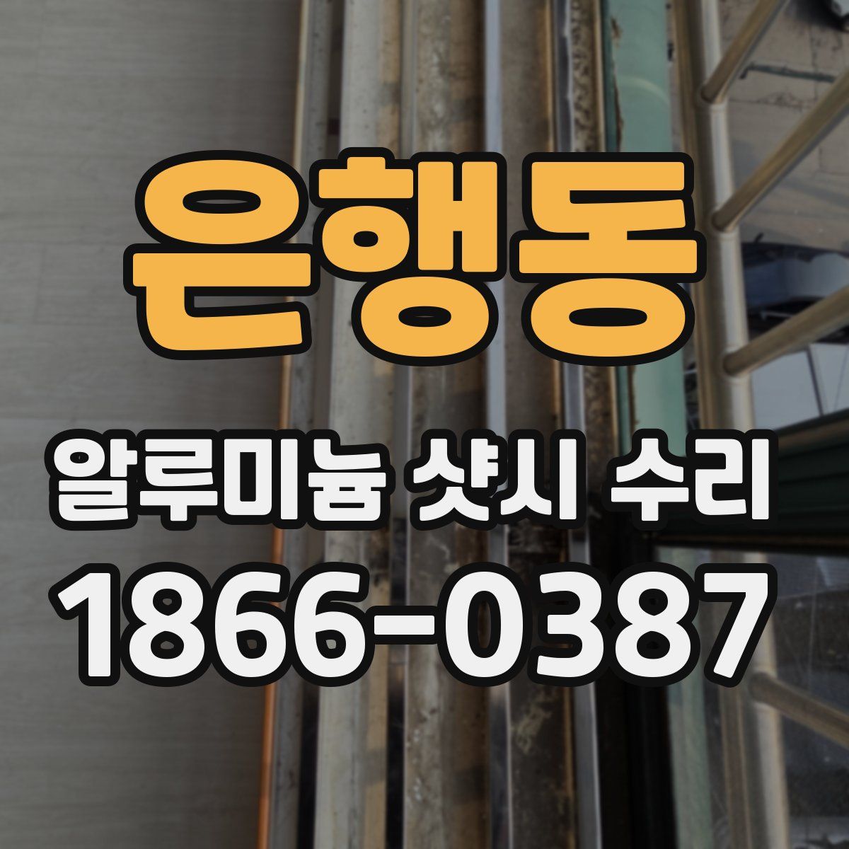 은행동 알루미늄 샷시 수리