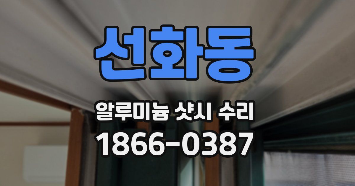 선화동 알루미늄 샷시 수리