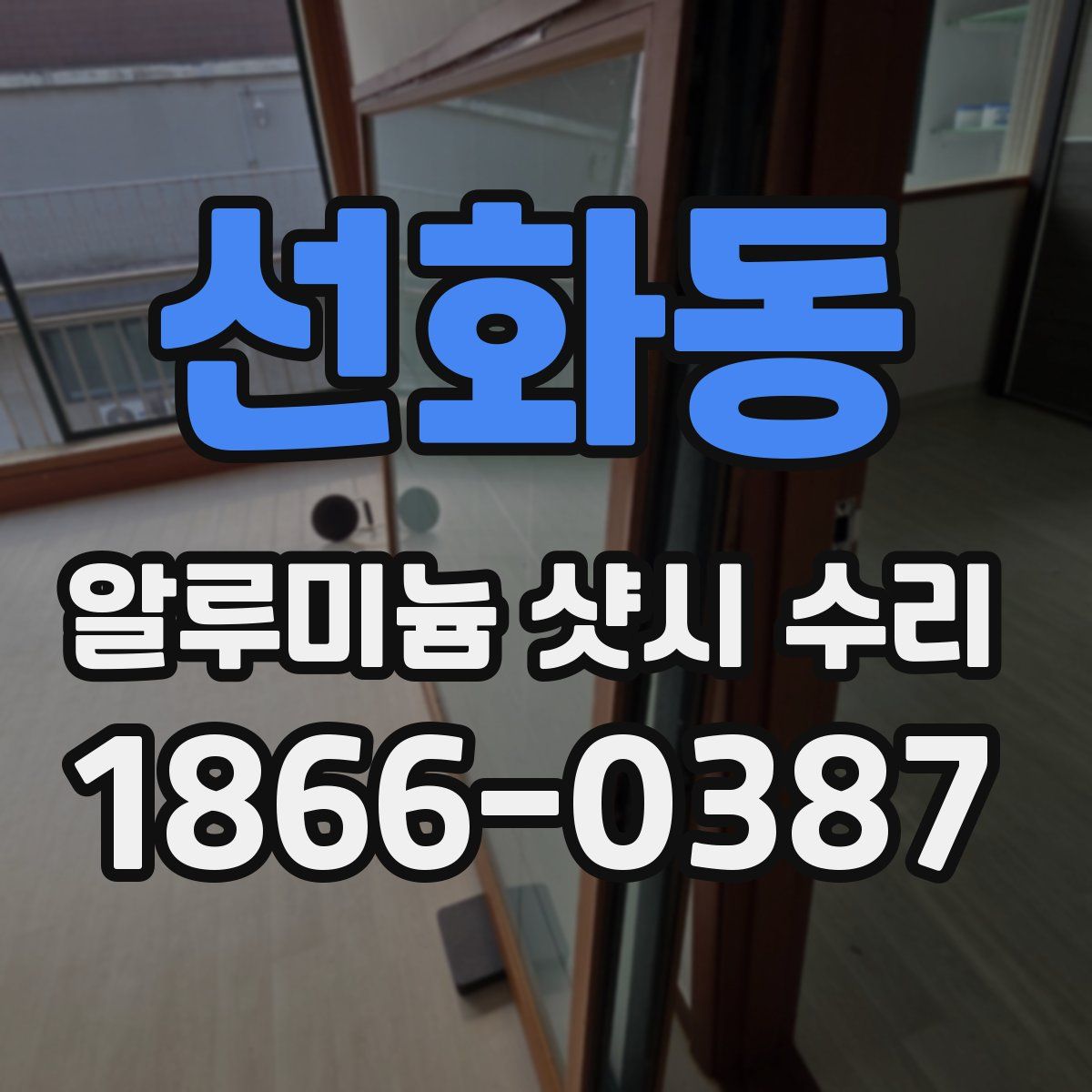 선화동 알루미늄 샷시 수리