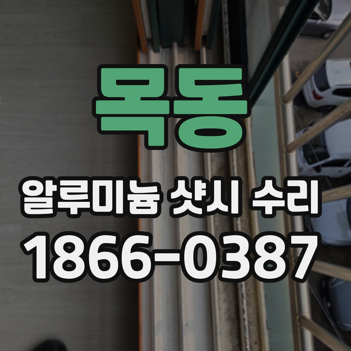 목동 알루미늄 샷시 수리