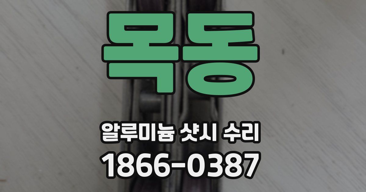 목동 알루미늄 샷시 수리