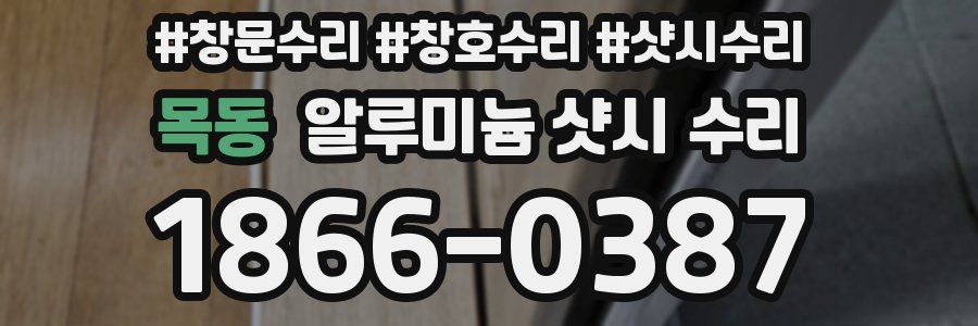 목동 알루미늄 샷시 수리