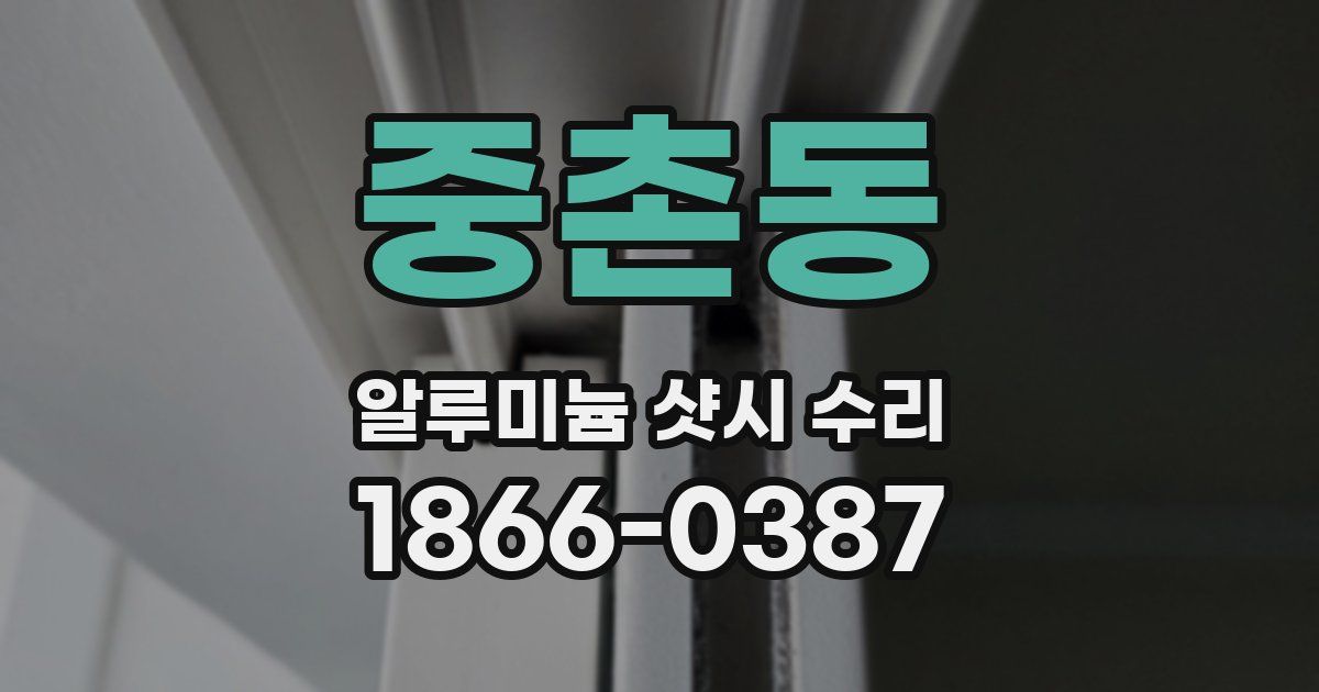 중촌동 알루미늄 샷시 수리