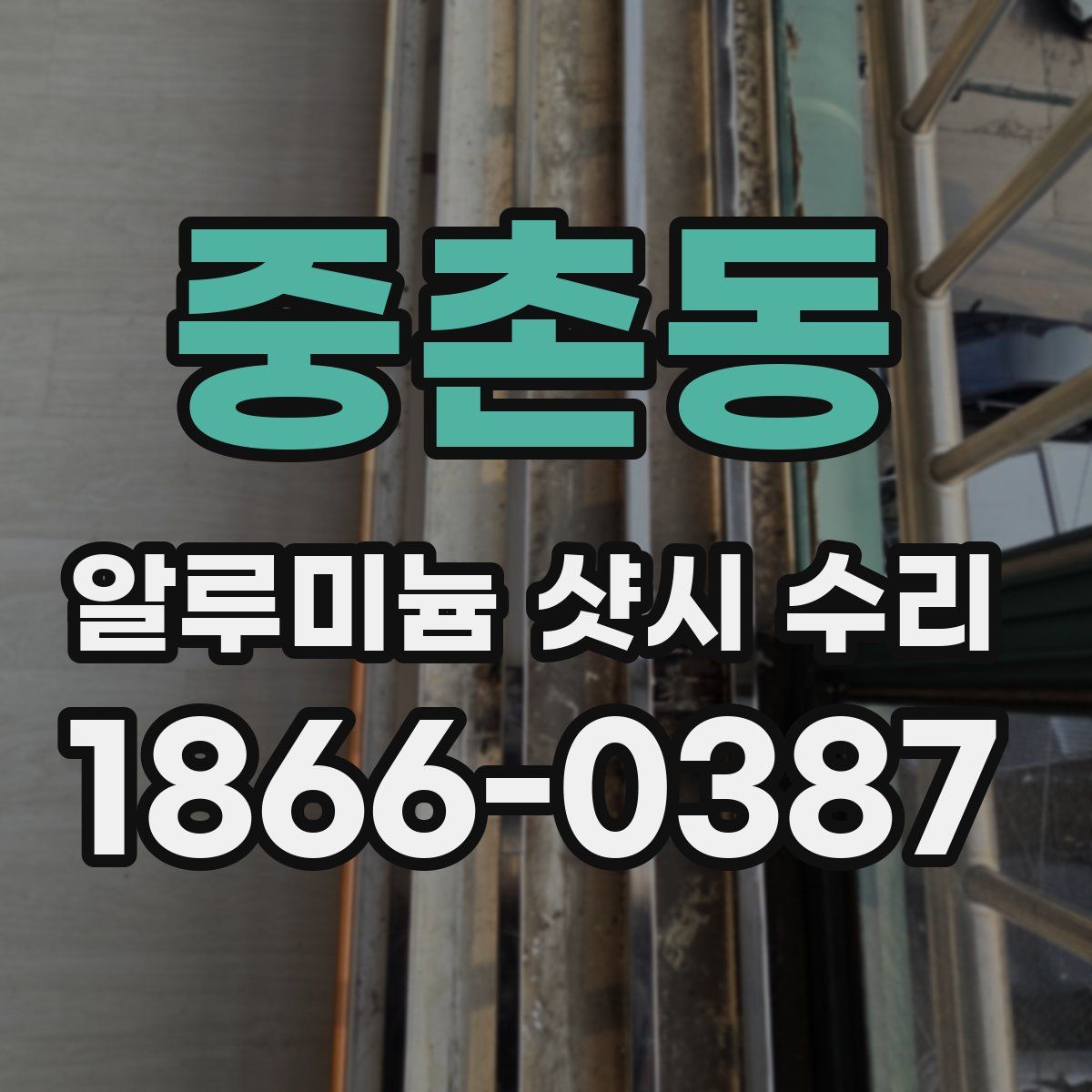 중촌동 알루미늄 샷시 수리