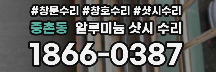중촌동 알루미늄 샷시 수리