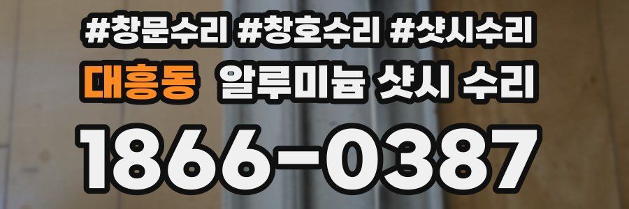 대흥동 알루미늄 샷시 수리