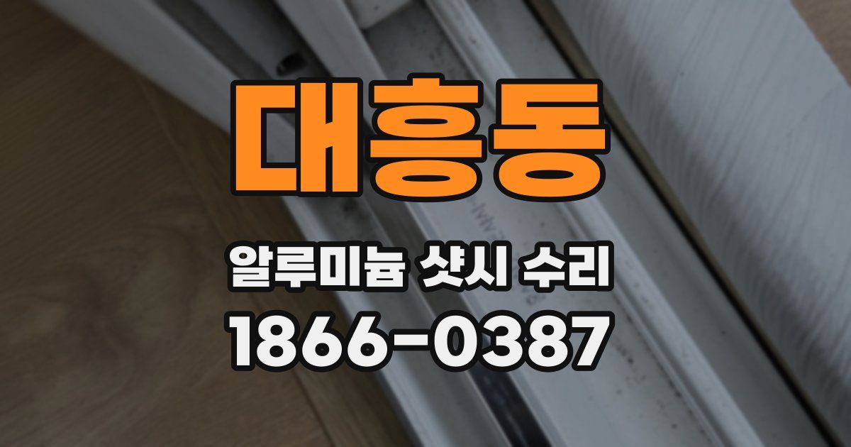 대흥동 알루미늄 샷시 수리