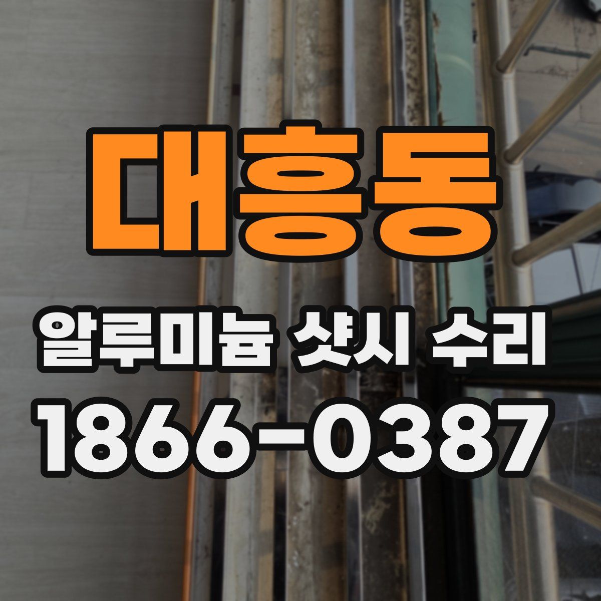 대흥동 알루미늄 샷시 수리