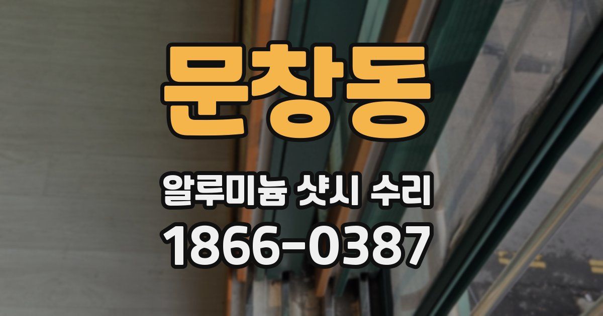 문창동 알루미늄 샷시 수리