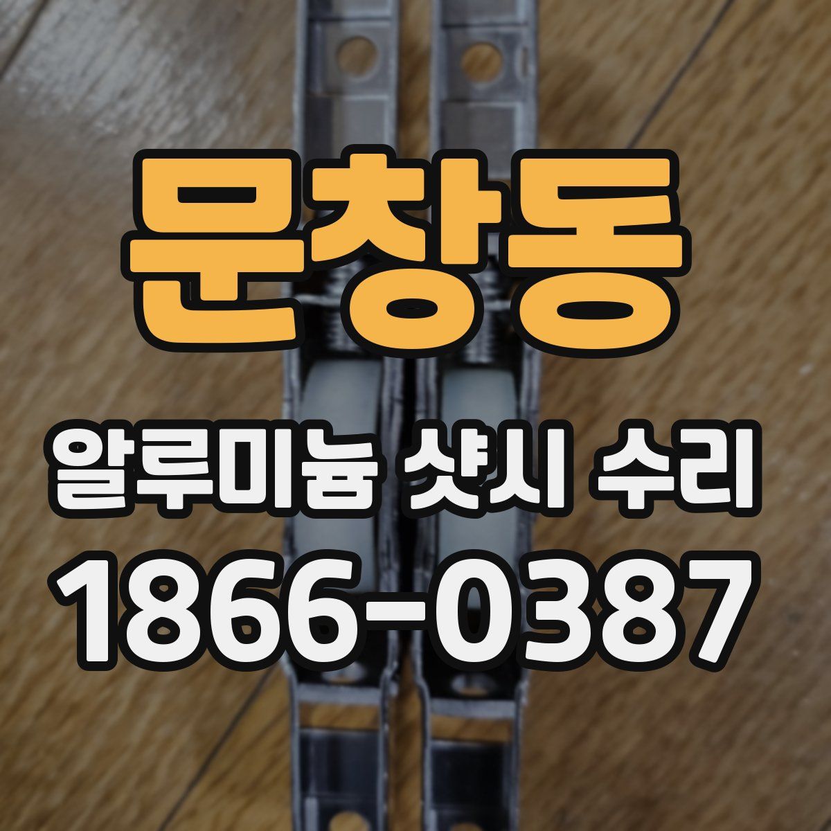 문창동 알루미늄 샷시 수리