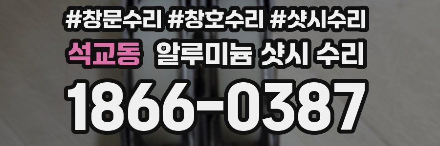 석교동 알루미늄 샷시 수리