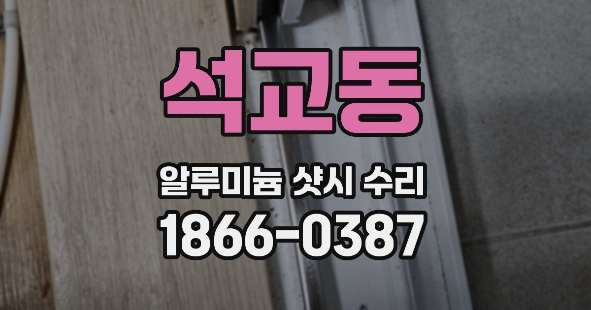석교동 알루미늄 샷시 수리