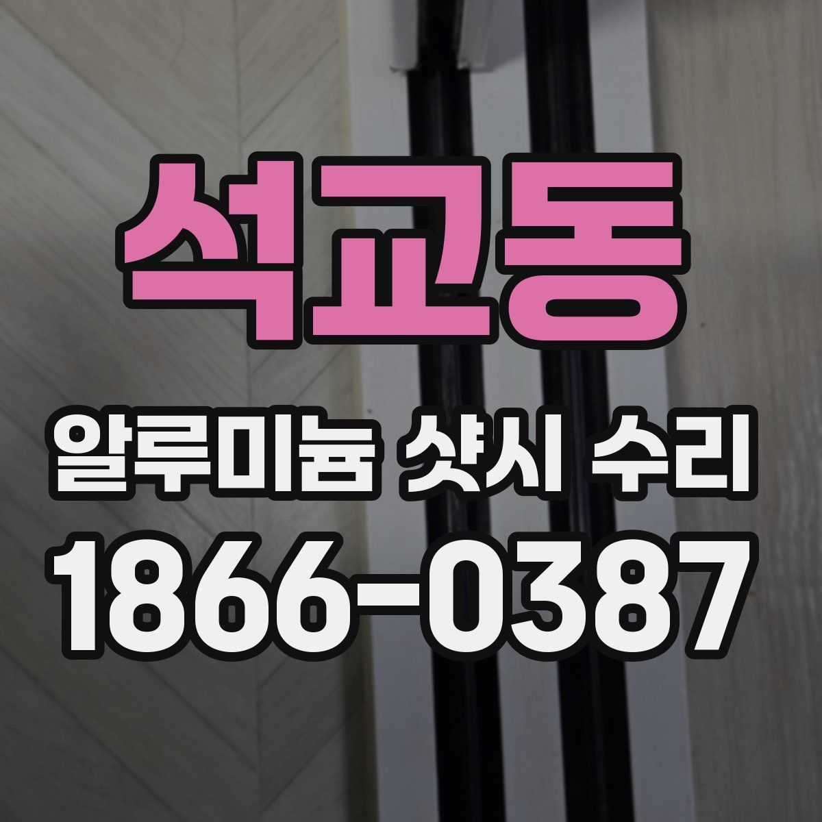 석교동 알루미늄 샷시 수리