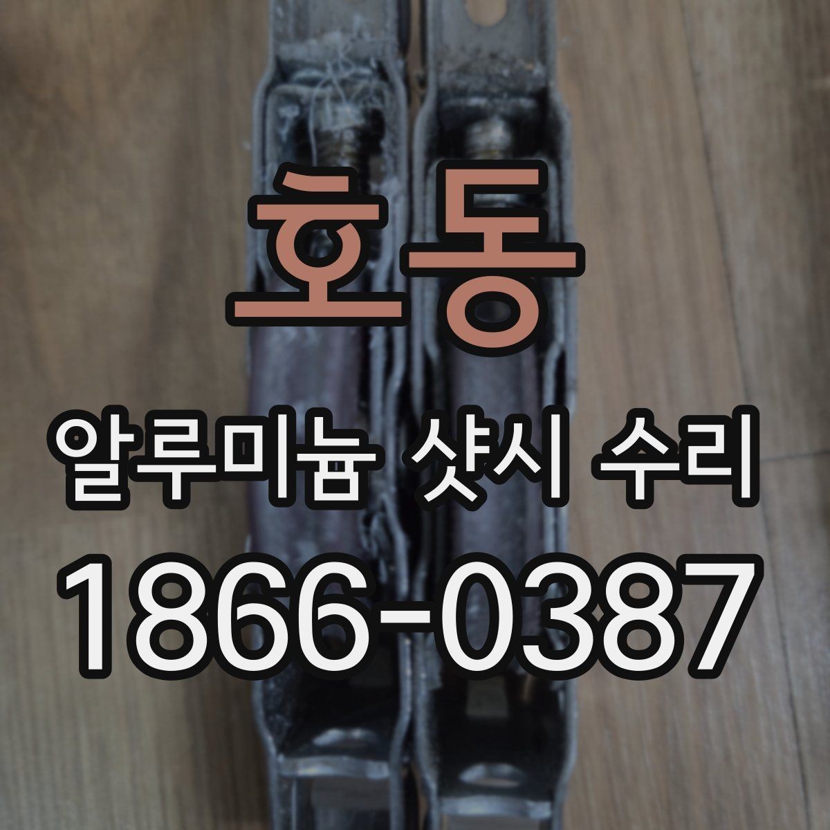 호동 알루미늄 샷시 수리 업체 찾을 때 후기보다 중요한 것