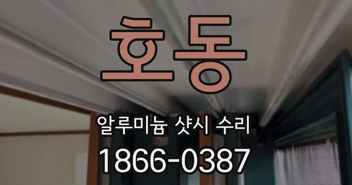 호동 알루미늄 샷시 수리