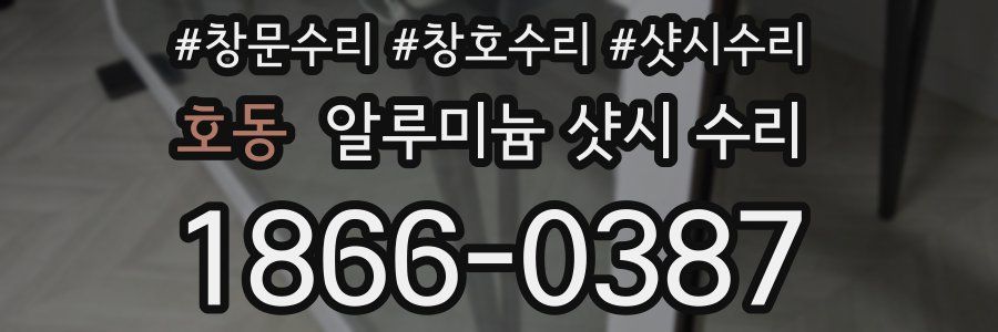 호동 알루미늄 샷시 수리